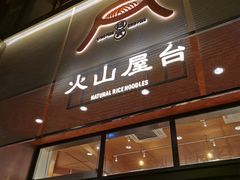 门面-火山屋台(新街口创始店)