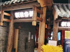 门面-额娘·春饼烤鸭(乐汇城店)