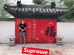 -径山寺