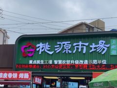 -桃源市场(解放路店)