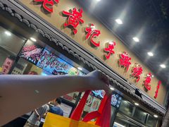 -老黄记手撕烤兔(玉林街店)