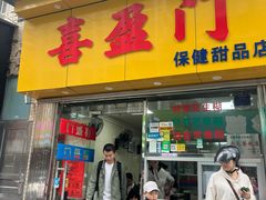 -喜盈门保健甜品店