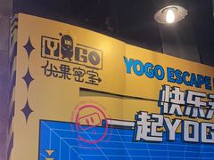 -YOGO优果密室逃脱(新佳丽广场店)