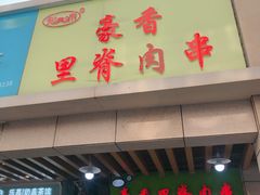 门面-豪香里脊肉串(大中路店)