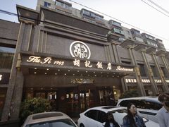 -胡记饭店(保工街店)