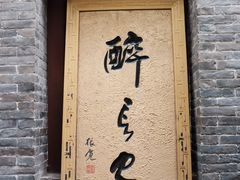 门面-醉长安(南门总店)