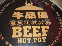 -牛品福潮汕牛肉火锅(旺庄店)