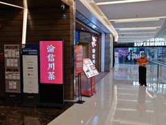 -渝信川菜 · 川味家常菜(财富购物中心店)