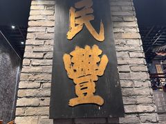 -新兴园饺子馆(河南街店)
