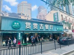 -贯贯吉·清真餐厅(浙江中路店)