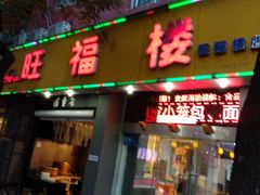 门面-旺福楼·包点(碑亭巷店)