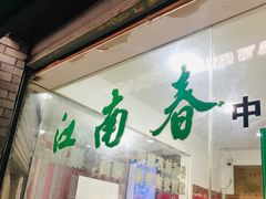 -江南春(中山中路店)