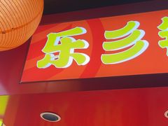 -乐彡炸串·烤苕皮(西单华威约饭街店)