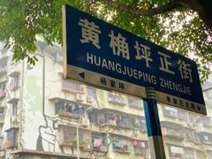 -黄桷坪涂鸦艺术街