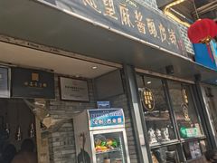 -清真盛志望麻酱酿皮·非遗老字号