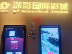 -深影国际影城(学院南路店CGS中国巨幕店)