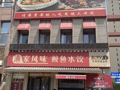 -渔家风味·鲅鱼水饺·央视展播·海鲜天津菜(开发区店)