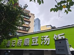 -温记府廟豆汤饭·始于1955年(海椒店)