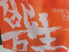 -邵万生食品公司(南京东路店)