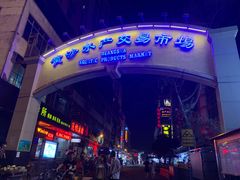 -黄沙水产交易市场