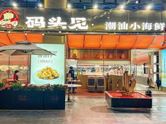 -码头见·潮汕菜(领展中心城店)