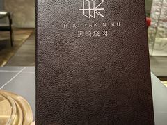 -黑崎烧肉·山野厨房(坪山店)