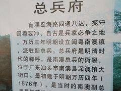 -闽粤南澳总镇府