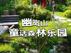 -幽岚山·童话森林