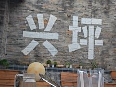 -61号餐吧(兴坪古镇漓江店)