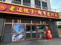 -老边饺子馆(西站店)
