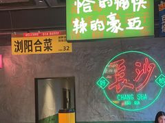 -恰八斗·猛火长沙菜(国贸店)