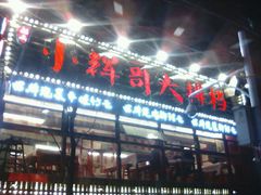 -小辉哥大排档(船山路总店)
