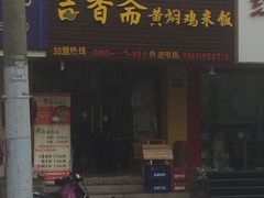 门面-峰味香.酱香米线.黄焖鸡(定西路店)
