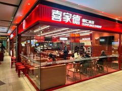 -喜家德虾仁水饺(长泰广场店)
