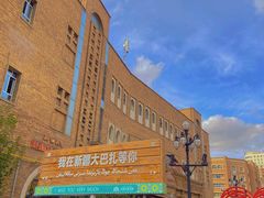 -新疆国际大巴扎