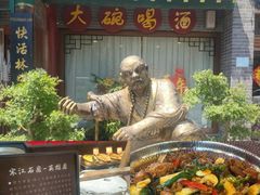 -快活林酒楼