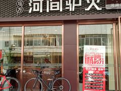 -培万河间驴火•驴肉火锅(东平店)