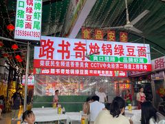 -路书奇炝锅绿豆面(万客隆店)