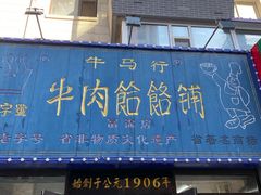 -牛马行牛肉饸饹铺(长春总店)