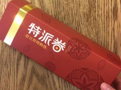 -特派卷·老北京烤鸭卷(合生汇购物中心店)