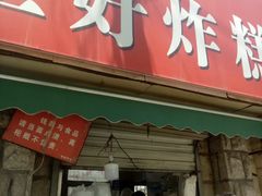 门面-厚富香面食店王好炸糕(延安路店)