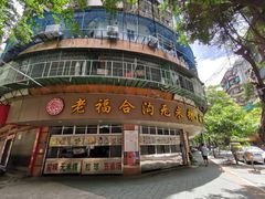 -老福合沟无米粿甜汤粿品店