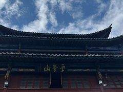 -腾冲云峰山