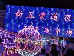 -新五爱道夜市