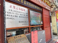 门面-蓝记云吞(正果店)