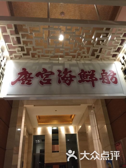 唐宫海鲜舫(民族店)的点评