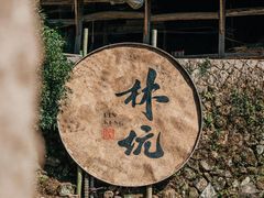 -林坑古村落