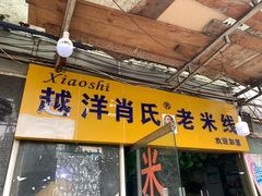 门面-越洋肖氏老米线(杨家坪店)