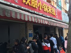 门面-铁朋小锅米线(玉川巷店)