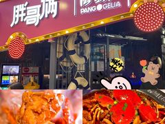 -胖哥俩肉蟹煲(世茂国际广场店)
